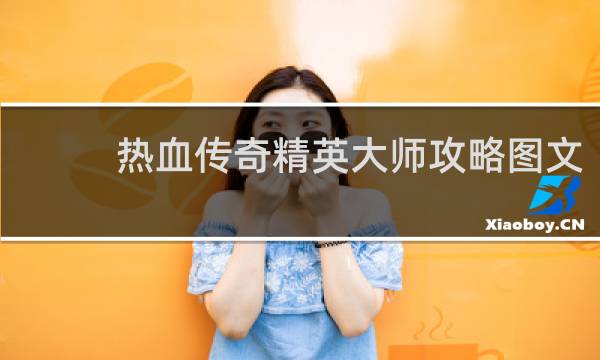 热血传奇精英大师攻略图文