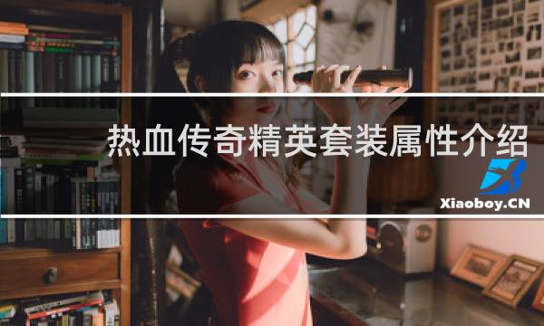 热血传奇精英套装属性介绍