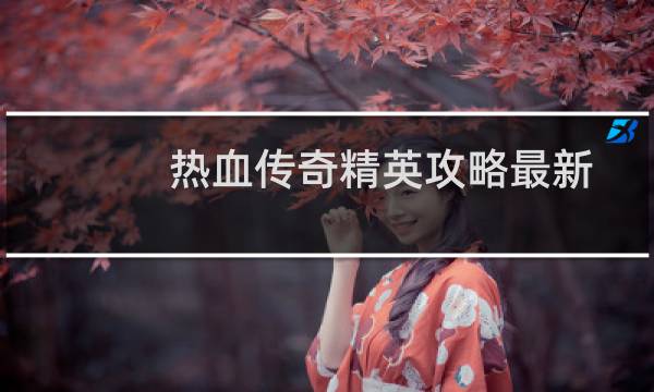 热血传奇精英攻略最新