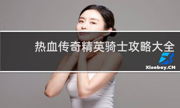 热血传奇精英骑士攻略大全