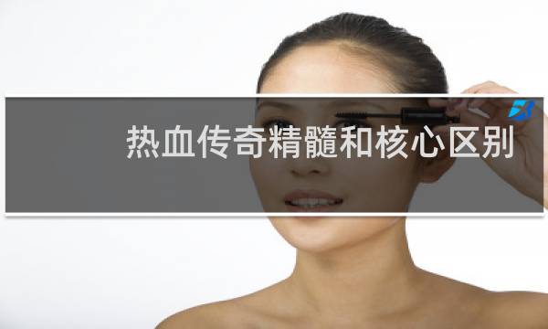 热血传奇精髓和核心区别