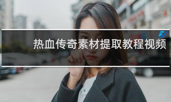 热血传奇素材提取教程视频
