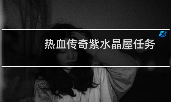 热血传奇紫水晶屋任务