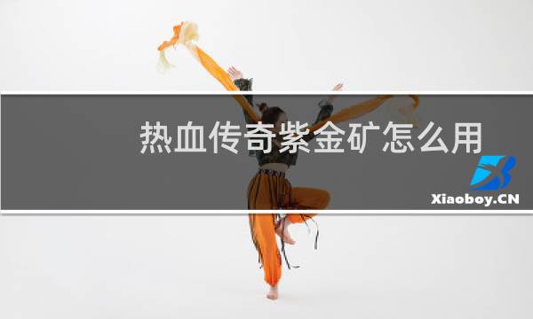 热血传奇紫金矿怎么用