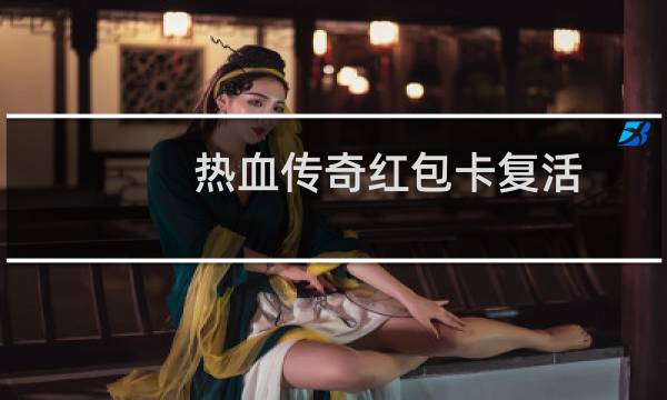 热血传奇红包卡复活