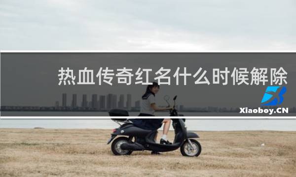 热血传奇红名什么时候解除
