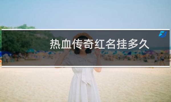 热血传奇红名挂多久