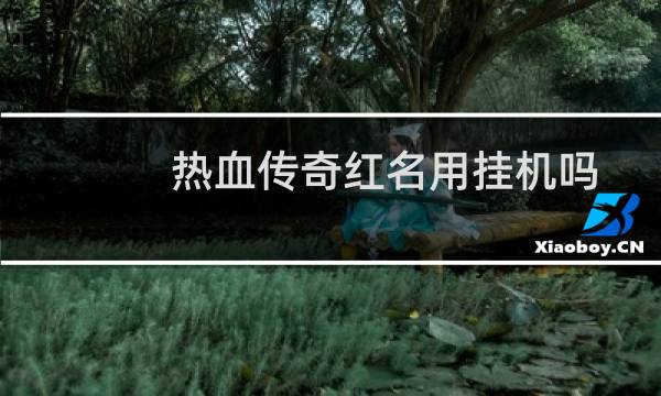 热血传奇红名用挂机吗