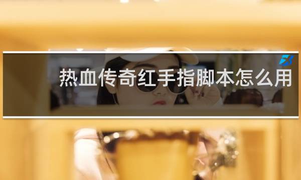 热血传奇红手指脚本怎么用