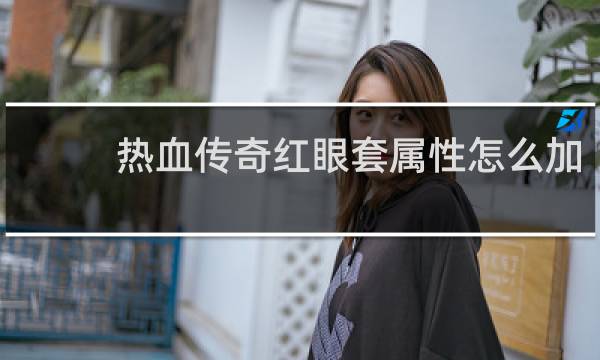 热血传奇红眼套属性怎么加