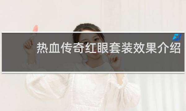 热血传奇红眼套装效果介绍