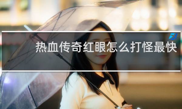 热血传奇红眼怎么打怪最快