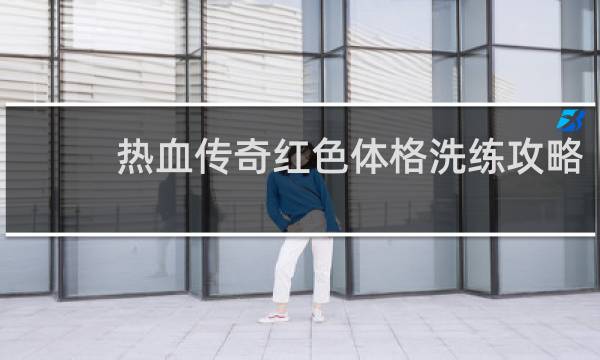 热血传奇红色体格洗练攻略