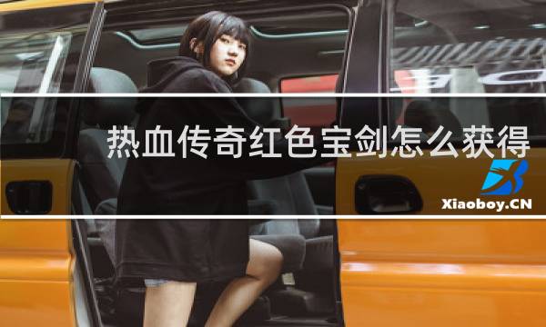 热血传奇红色宝剑怎么获得