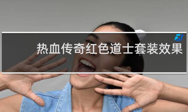 热血传奇红色道士套装效果