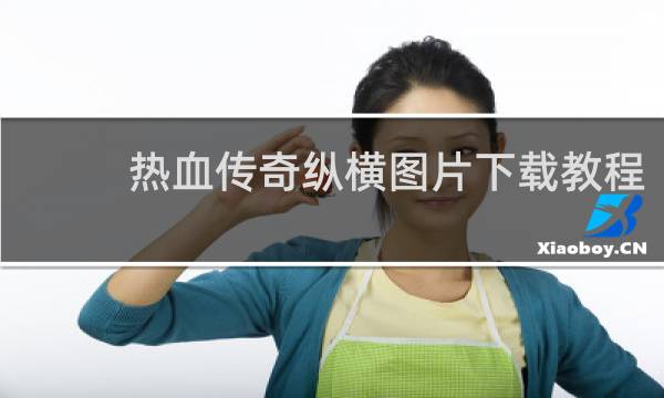 热血传奇纵横图片下载教程