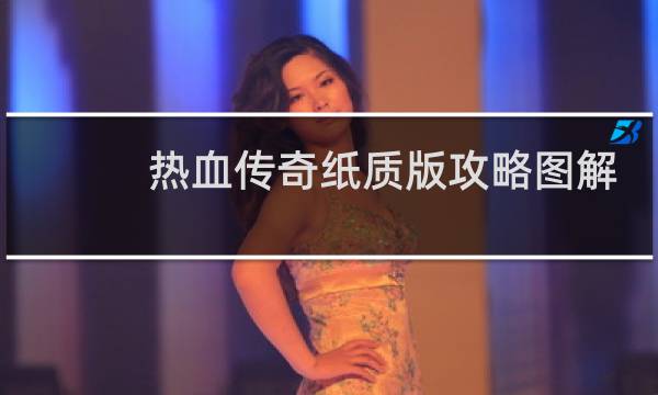 热血传奇纸质版攻略图解