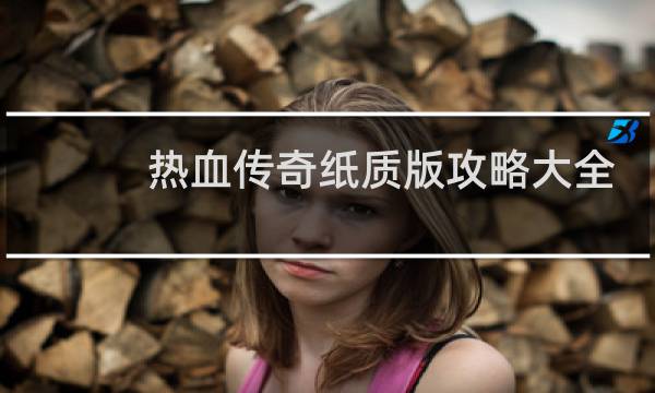 热血传奇纸质版攻略大全