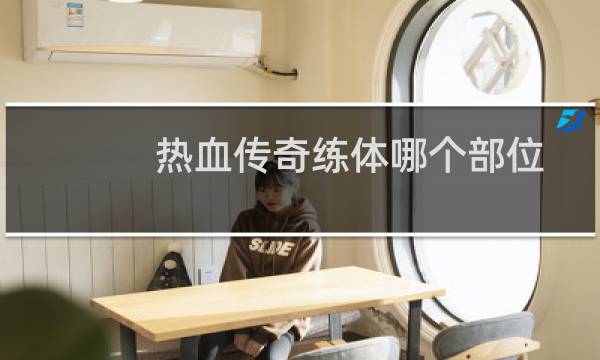 热血传奇练体哪个部位