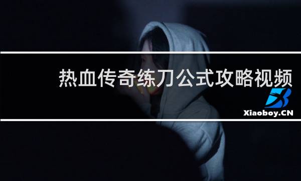 热血传奇练刀公式攻略视频