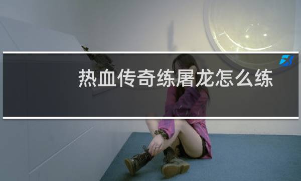 热血传奇练屠龙怎么练