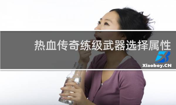 热血传奇练级武器选择属性