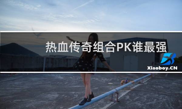 热血传奇组合PK谁最强