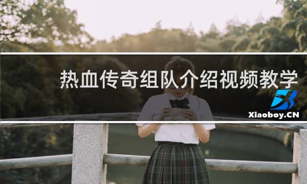 热血传奇组队介绍视频教学