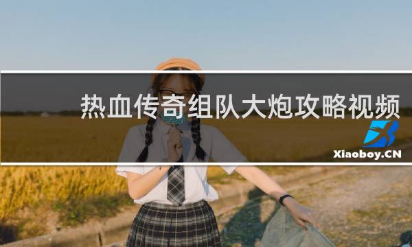 热血传奇组队大炮攻略视频