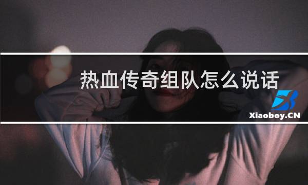 热血传奇组队怎么说话