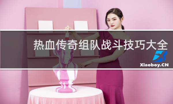 热血传奇组队战斗技巧大全
