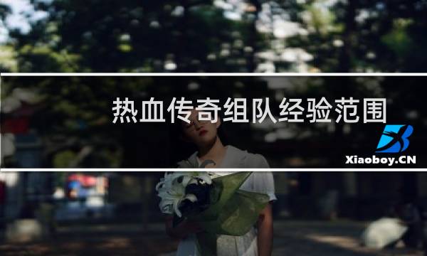 热血传奇组队经验范围
