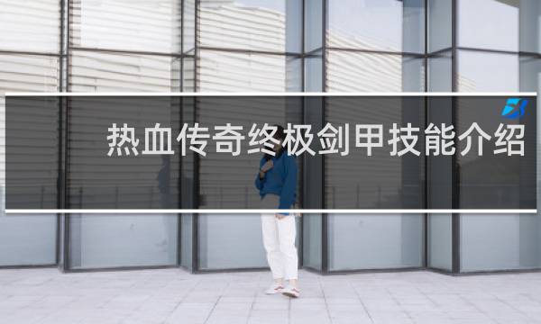 热血传奇终极剑甲技能介绍