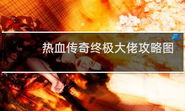热血传奇终极大佬攻略图