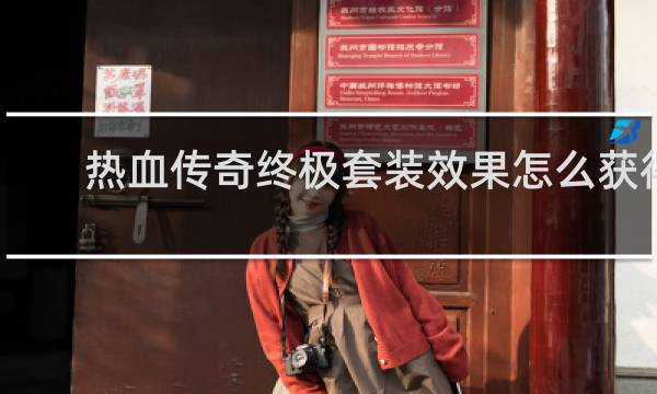 热血传奇终极套装效果怎么获得