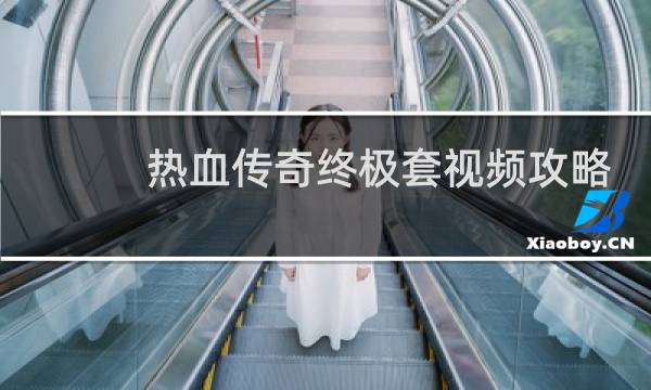 热血传奇终极套视频攻略