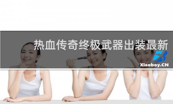 热血传奇终极武器出装最新