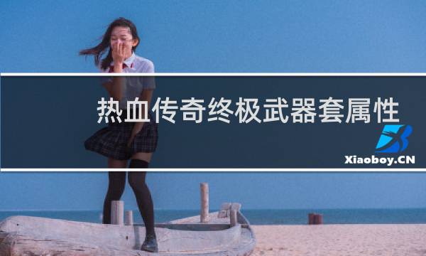 热血传奇终极武器套属性