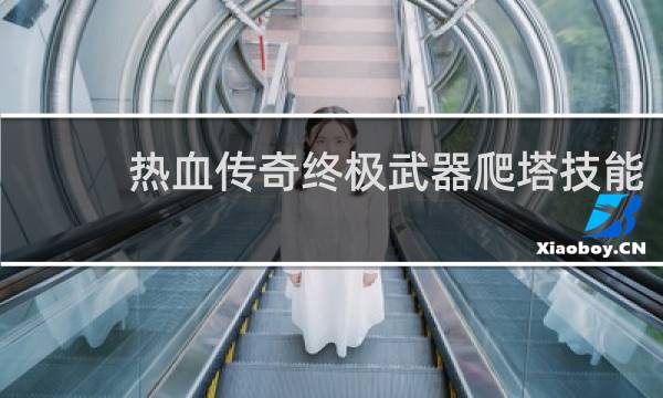 热血传奇终极武器爬塔技能