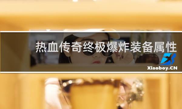 热血传奇终极爆炸装备属性