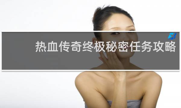 热血传奇终极秘密任务攻略