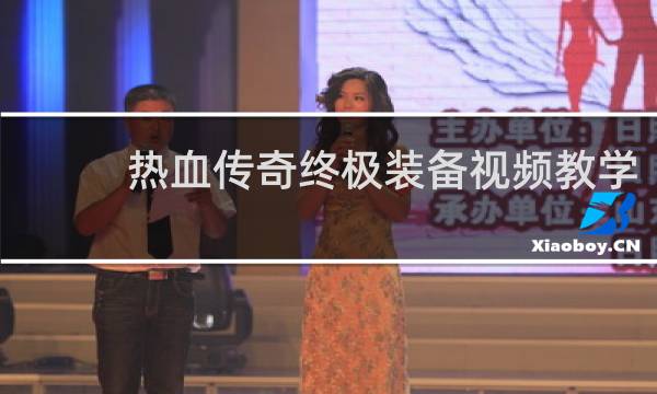 热血传奇终极装备视频教学