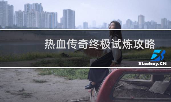热血传奇终极试炼攻略