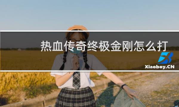 热血传奇终极金刚怎么打