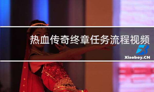 热血传奇终章任务流程视频