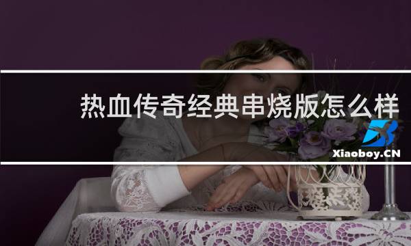 热血传奇经典串烧版怎么样