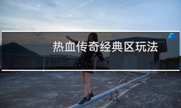 热血传奇经典区玩法