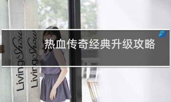 热血传奇经典升级攻略