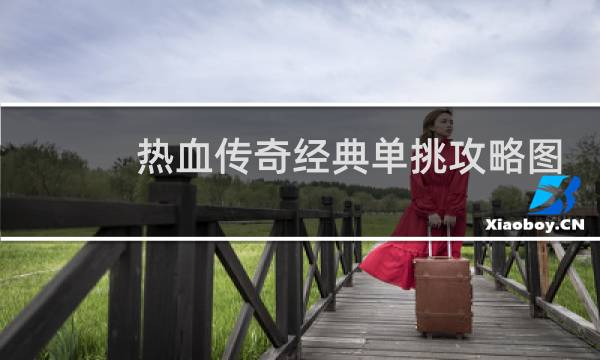 热血传奇经典单挑攻略图
