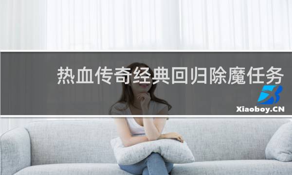 热血传奇经典回归除魔任务